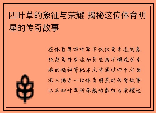 四叶草的象征与荣耀 揭秘这位体育明星的传奇故事