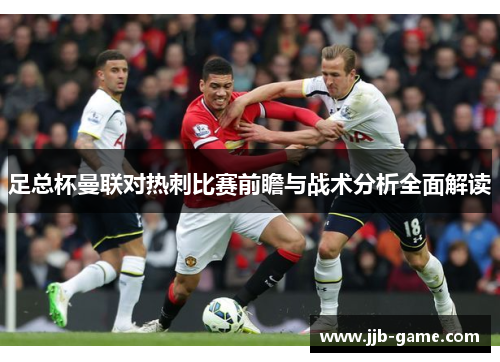 足总杯曼联对热刺比赛前瞻与战术分析全面解读