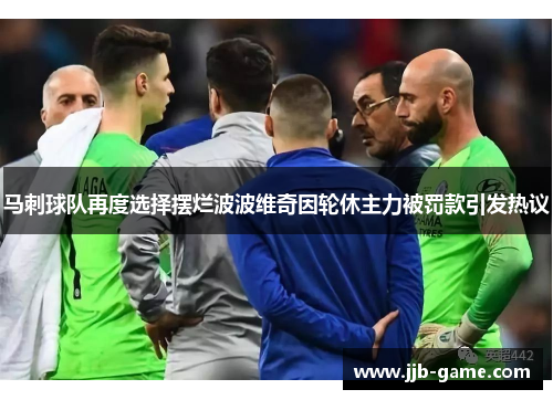 马刺球队再度选择摆烂波波维奇因轮休主力被罚款引发热议