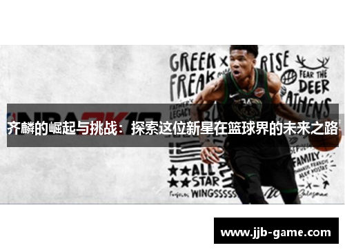 齐麟的崛起与挑战：探索这位新星在篮球界的未来之路