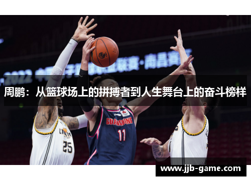 周鹏：从篮球场上的拼搏者到人生舞台上的奋斗榜样