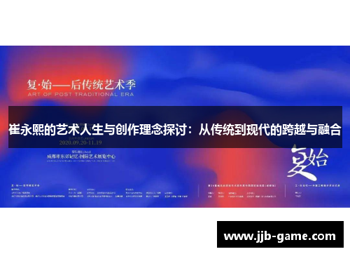 崔永熙的艺术人生与创作理念探讨：从传统到现代的跨越与融合