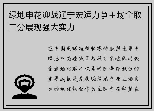 绿地申花迎战辽宁宏运力争主场全取三分展现强大实力