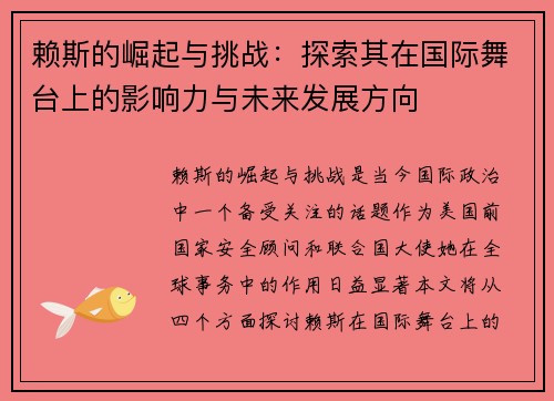 赖斯的崛起与挑战：探索其在国际舞台上的影响力与未来发展方向