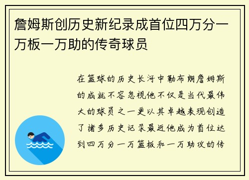 詹姆斯创历史新纪录成首位四万分一万板一万助的传奇球员