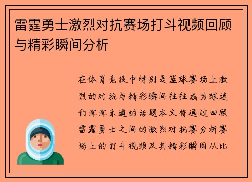雷霆勇士激烈对抗赛场打斗视频回顾与精彩瞬间分析 雷霆勇士激烈对抗赛场打斗视频回顾与精彩瞬间分析